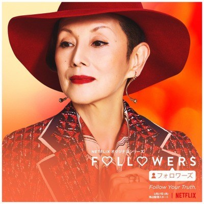 【防疫煲劇】「蜷川實花」式華麗時尚！明星、名牌強勢打造Netflix人氣新日劇《Followers》